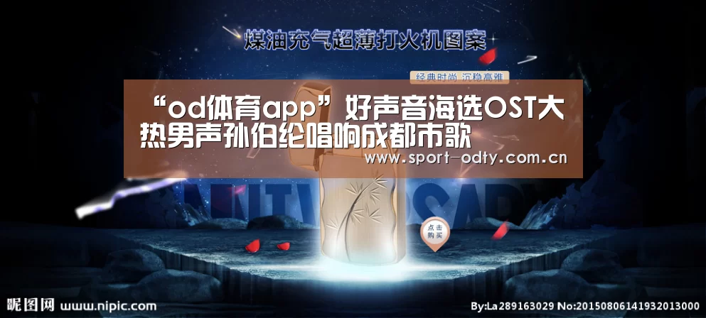 “od体育app”好声音海选OST大热男声孙伯纶唱响成都市歌(图4) od体育app