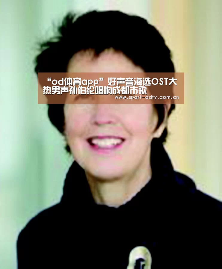“od体育app”好声音海选OST大热男声孙伯纶唱响成都市歌(图3) od体育入口