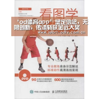 ‘od体育app’坚定信念,无限创新,传漾斩获金远大奖(图3) od体育app