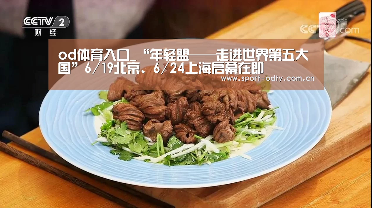 od体育入口_“年轻盟——走进世界第五大国”6/19北京、6/24上海启幕在即(图1) od体育app