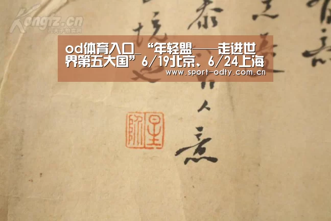 od体育入口_“年轻盟——走进世界第五大国”6/19北京、6/24上海启幕在即(图3) od体育入口