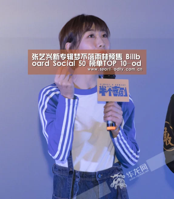 张艺兴新专辑梦不落雨林预售 Billboard Social 50 榜单TOP 10-od体育入口(图1) od体育入口