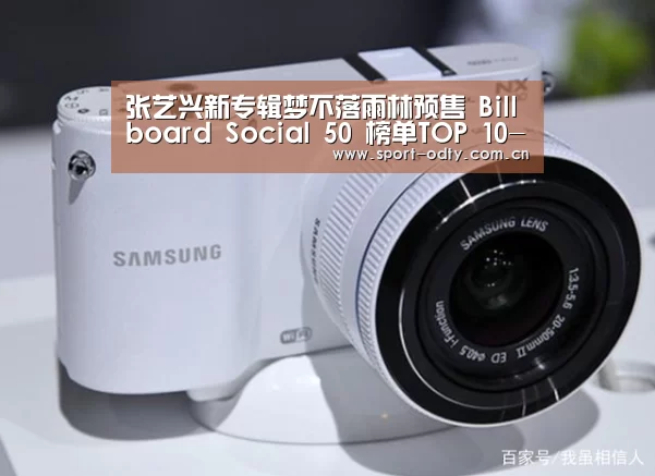 张艺兴新专辑梦不落雨林预售 Billboard Social 50 榜单TOP 10-od体育入口(图2) od体育入口