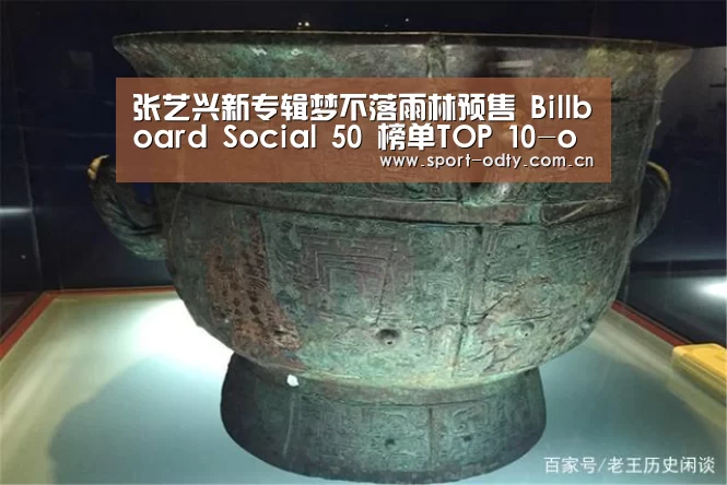 张艺兴新专辑梦不落雨林预售 Billboard Social 50 榜单TOP 10-od体育入口(图3) od体育入口